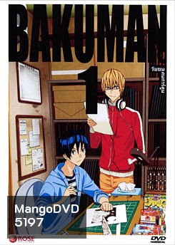 Bakuman 1 วัยซนคนการ์ตูน 1
