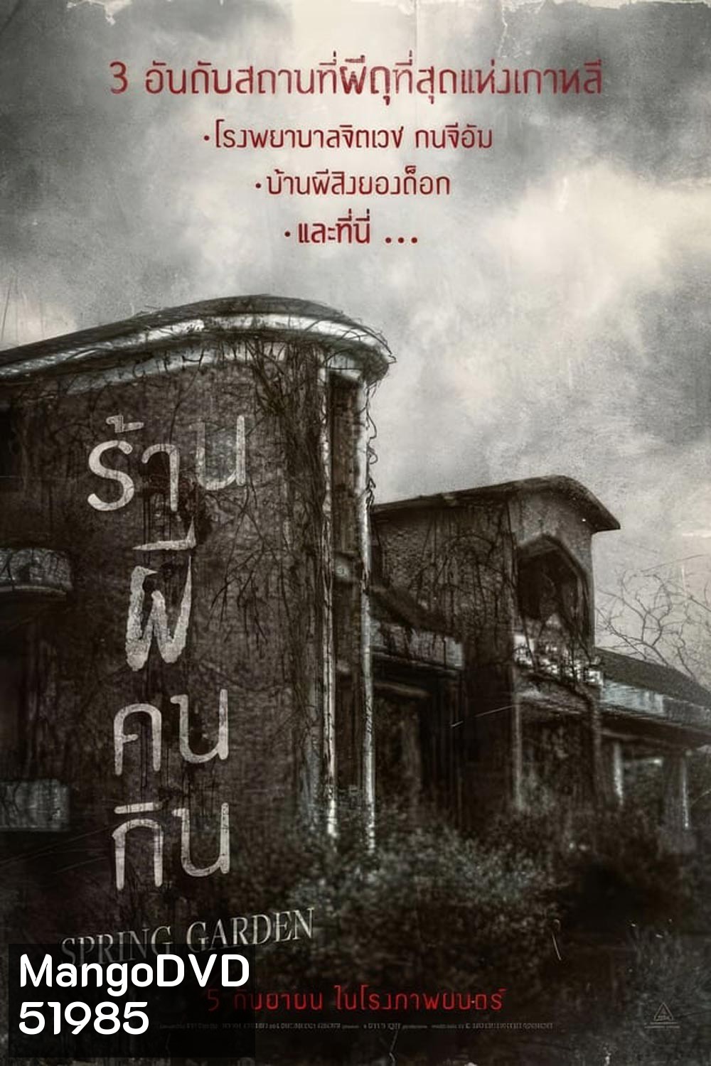 Spring Garden บ้านผีกินคน (2024)