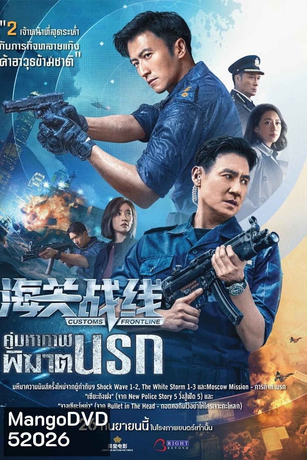 Customs Frontline คนมหากาฬพิฆาตนรก (2024)