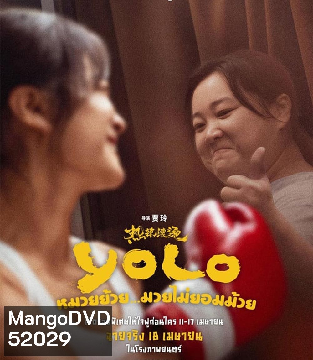 Yolo หมวยย้วย...มวยไม่ยอมม้วย (2024)