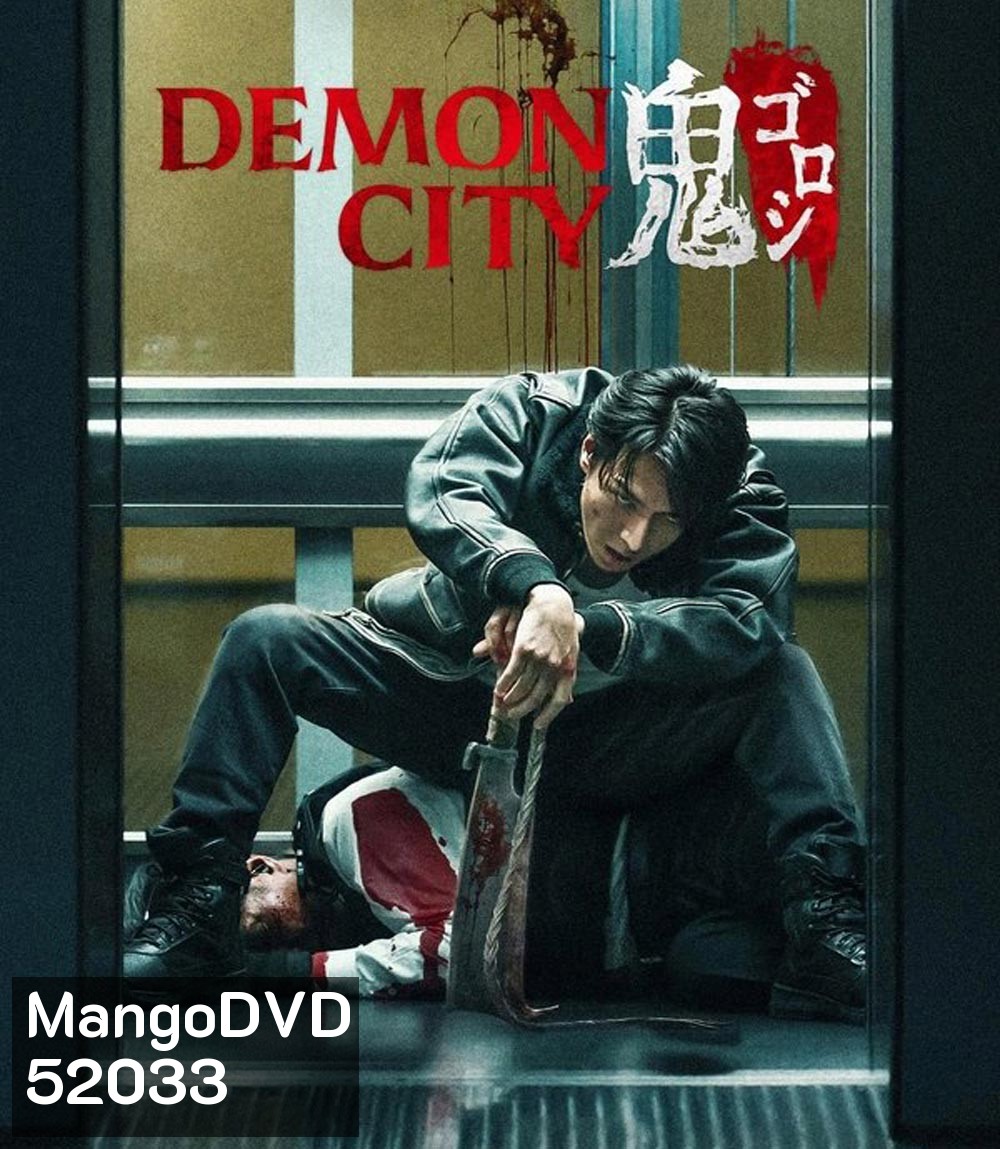 Demon City เมืองอสูร (2025)