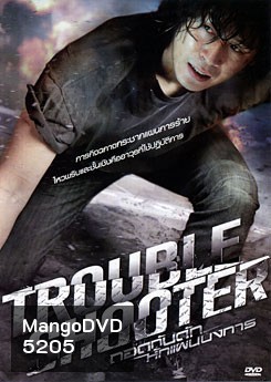 Troubleshooter ถอดกับดักหักแผนบงการ