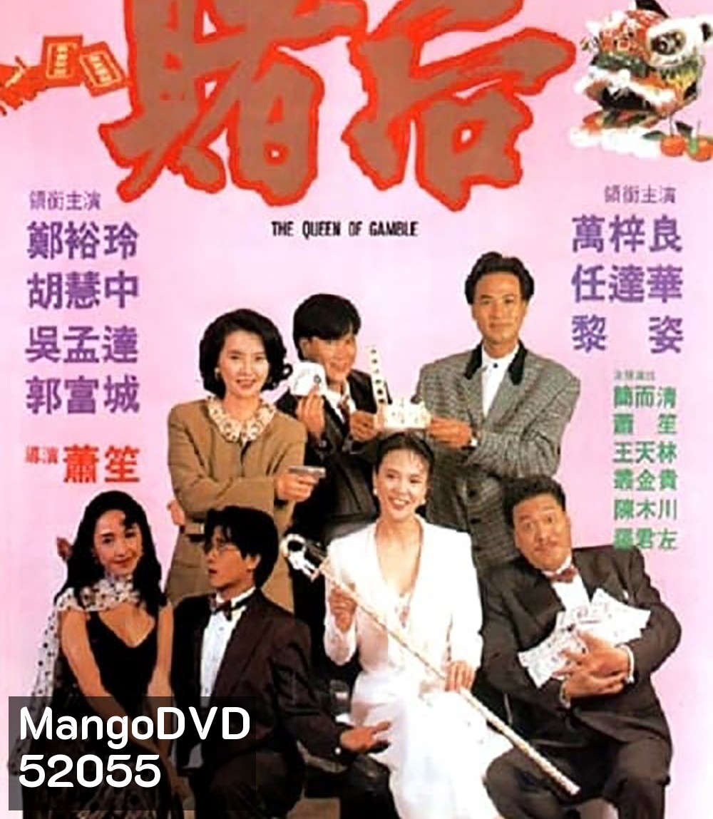 The Queen of Gamble (1991) ผู้หญิงตัดเซียน ภาค 2