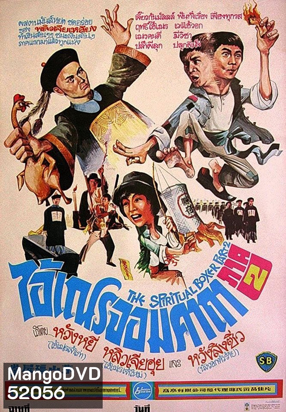 The Shadow Boxing (1979) ไอ้เณรจอมคาถา 2
