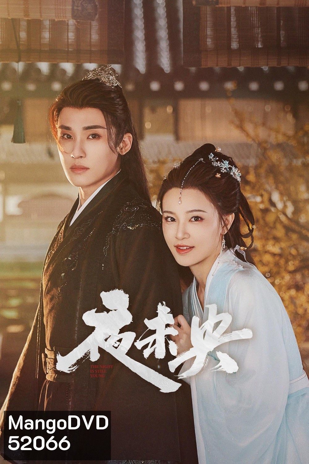 [Mini-Series] ฟ้ายังไม่สาง The Night Is Still Young [2024] 30 ตอนจบ