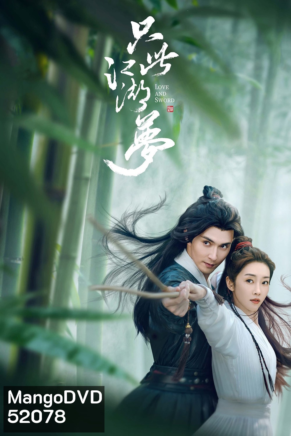 Love and Sword เพียงฝันในยุทธภพ (2025) 24 EP-END
