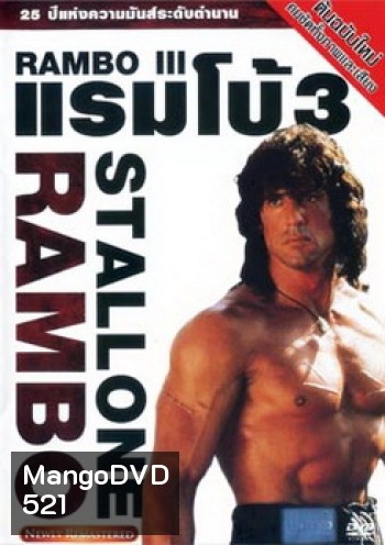 Rambo III (1988) แรมโบ้ นักรบเดนตาย 3