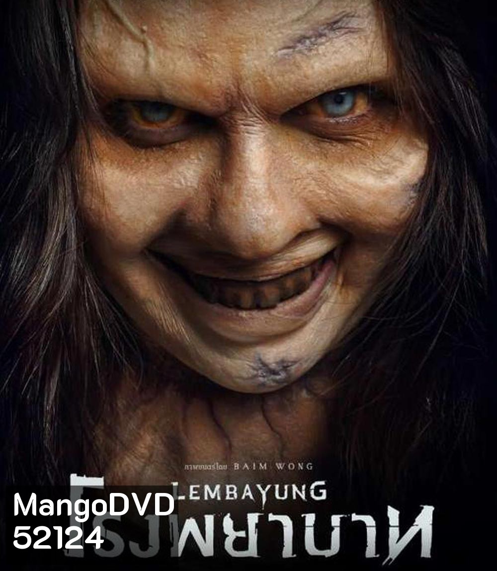 Lembayung โรงพยาบาท (2024)