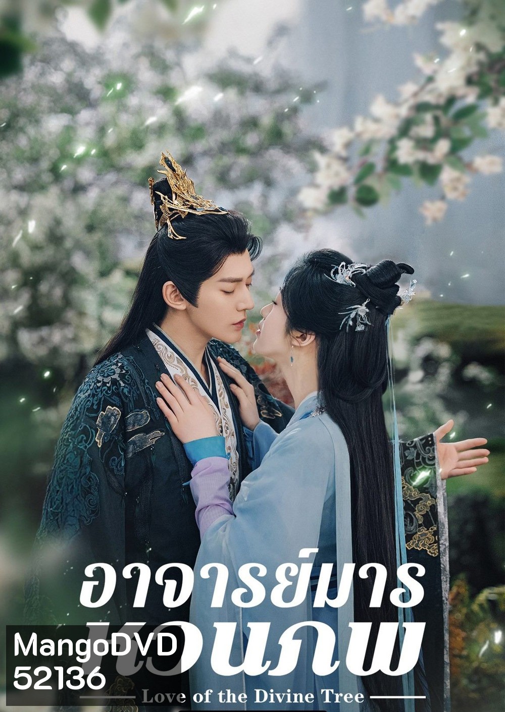 อาจารย์มารหวนภพ Love of the Divine Tree (2025) 40 ตอนจบ