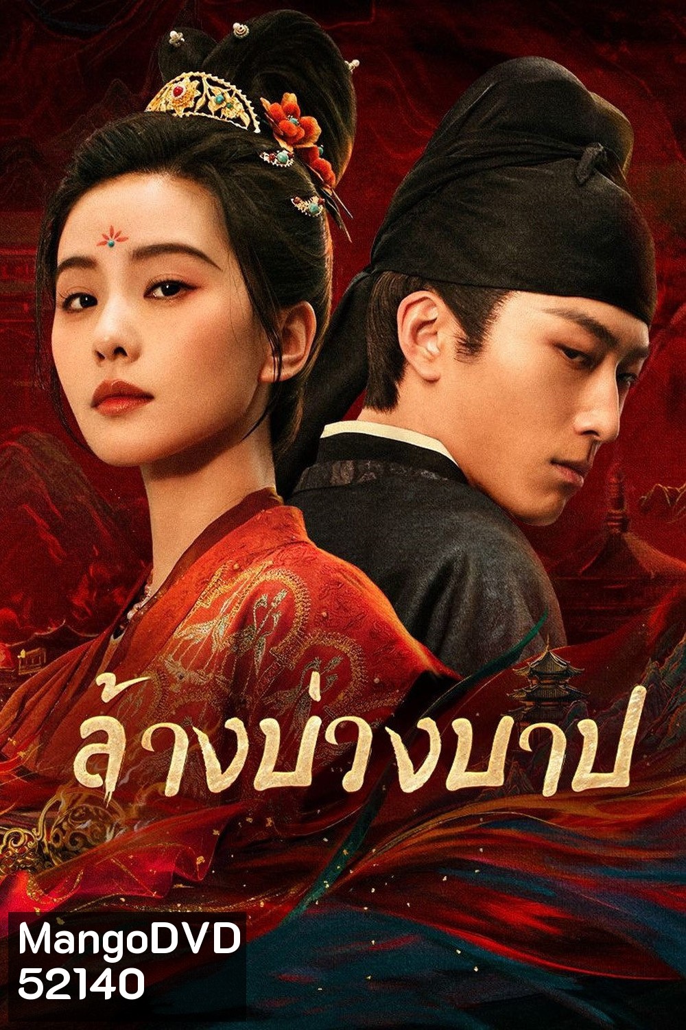 ล้างบ่วงบาป Kill My Sins (2025) 30 ตอนจบ