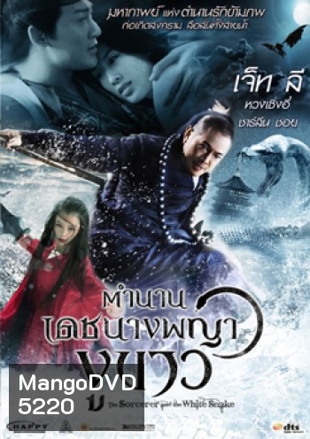 The Sorcerer And The White Snake ตำนานเดชนางพญางูขาว