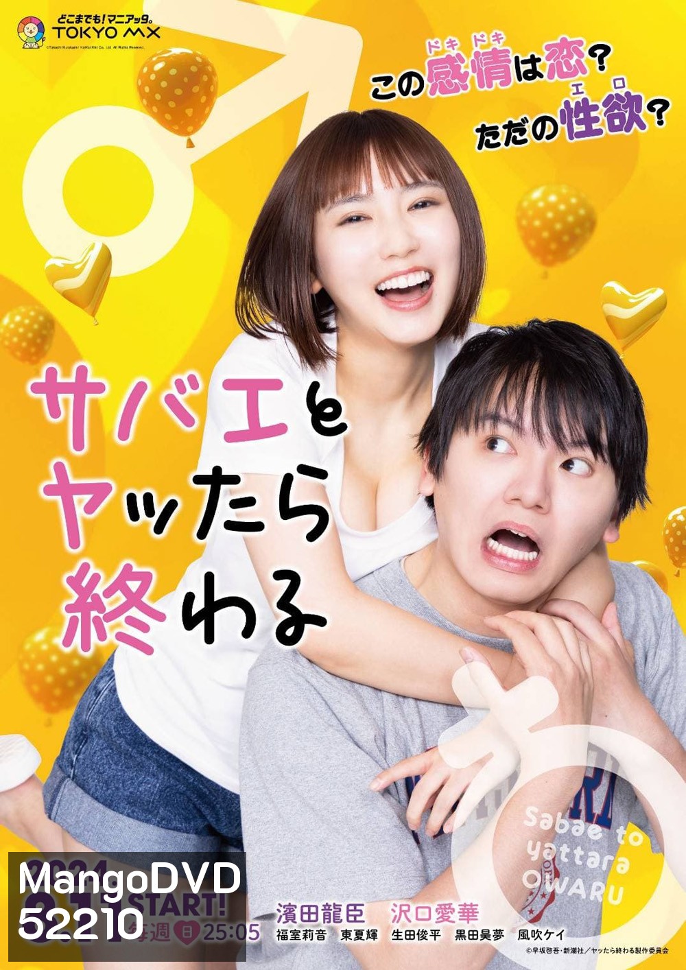 If I Hook Up with Sabae Its Over (Sabae to Yattara Owaru) (2024) ซาบาเอะ หัวใจเธอแบบว่าเกินต้าน (8 ตอนจบ)