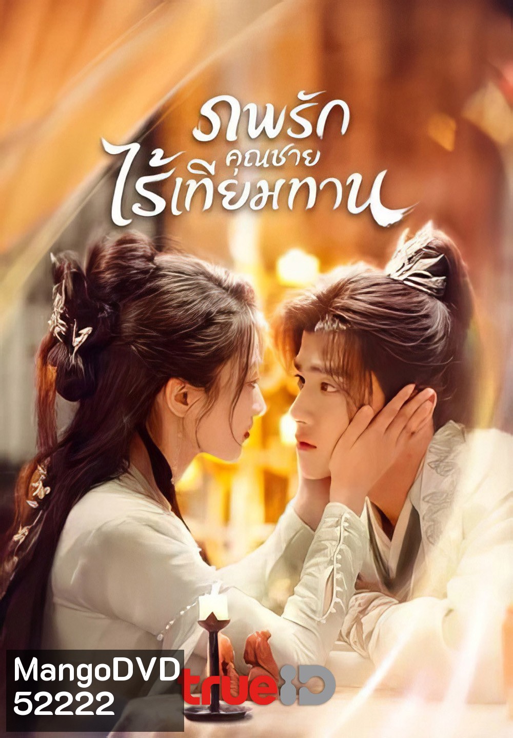 ภพรักคุณชายไร้เทียมทาน Shameless Lover (2025) 32 EP-END