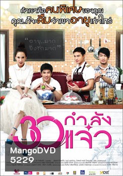 30 กำลังแจ๋ว
