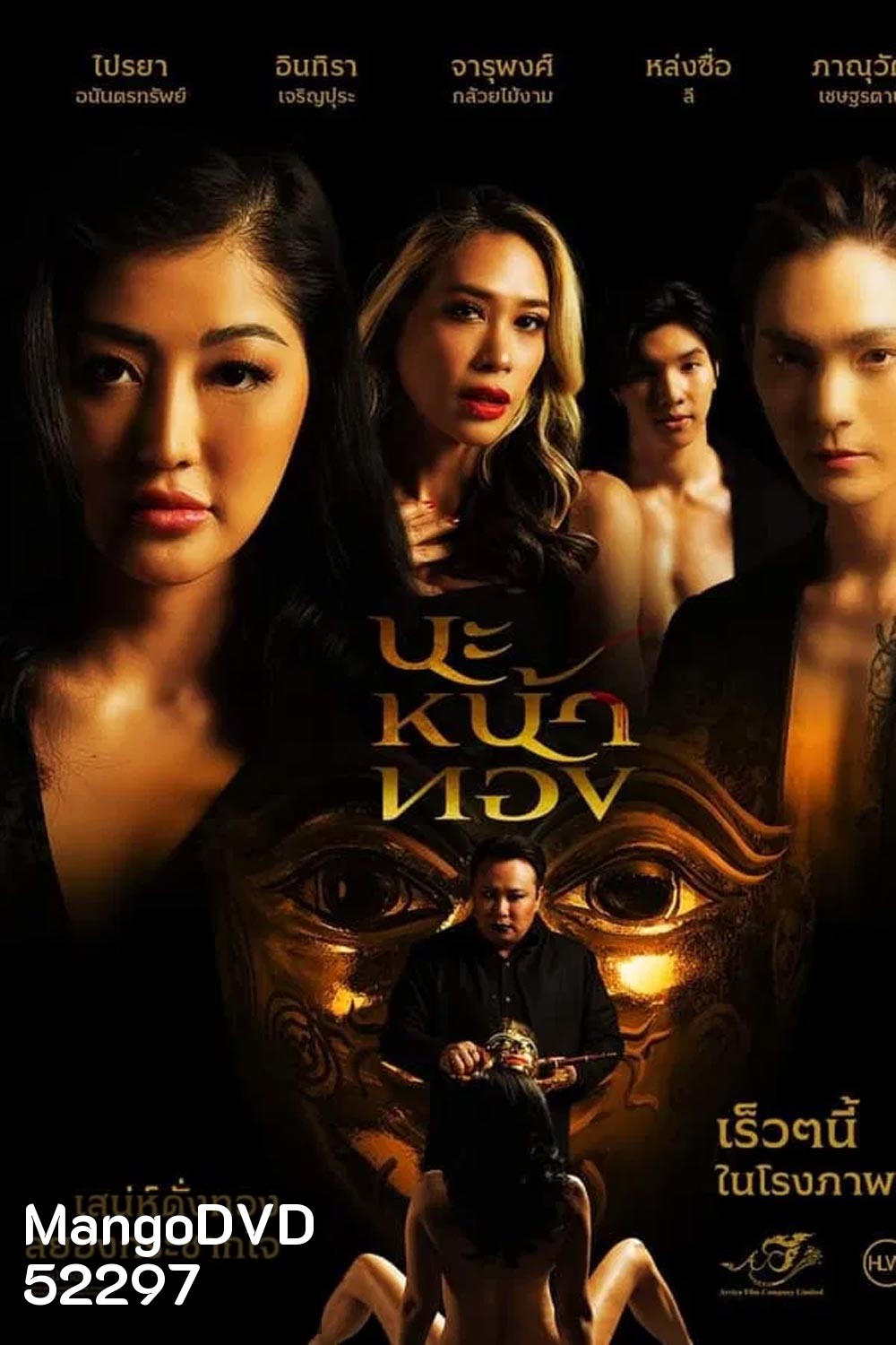 Black Magic Mask นะหน้าทอง (2023)