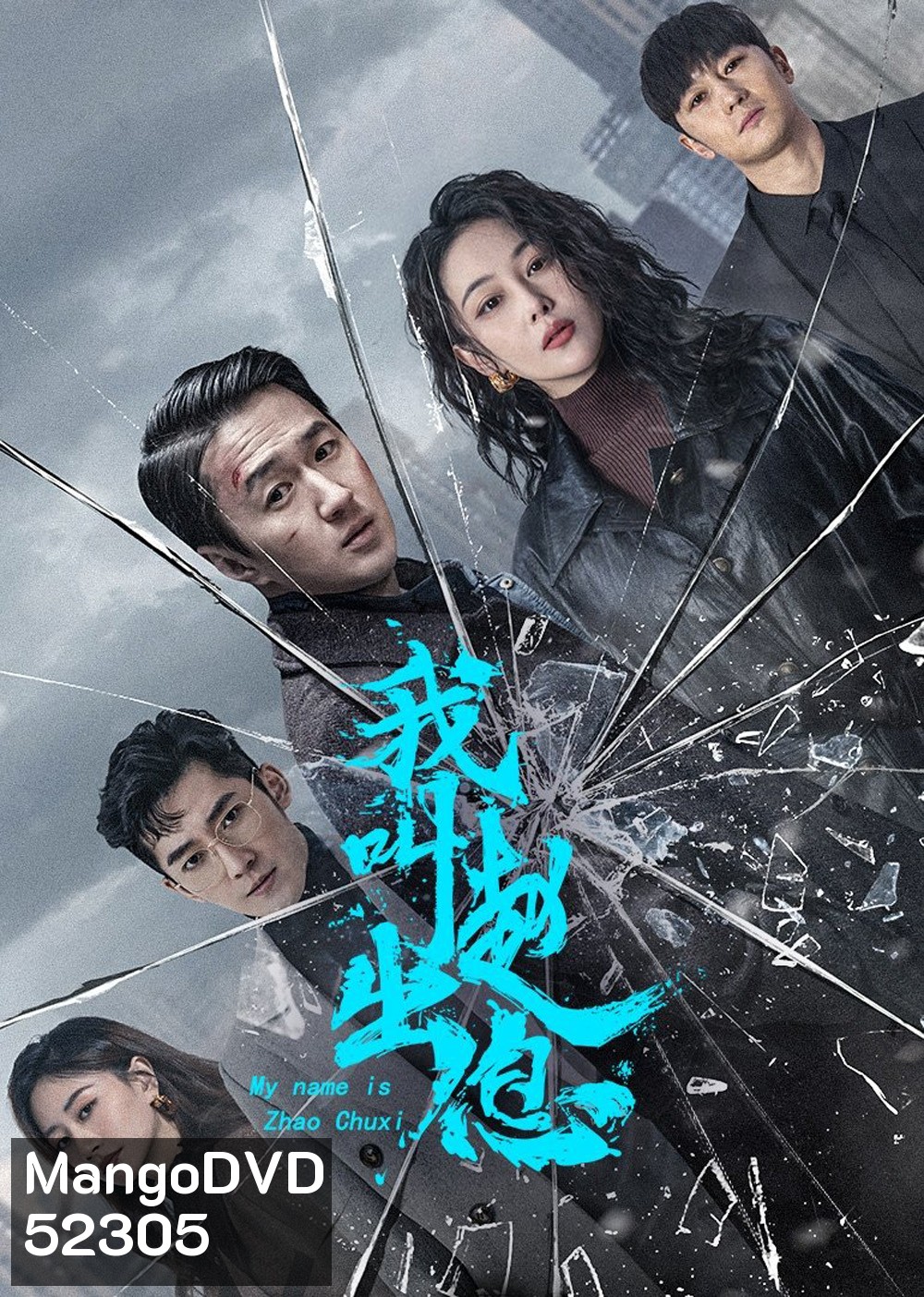 My Name is Zhao Chuxi จงเรียกฉันว่าจ้าวชูสี่ (2025) 30 ตอนจบ