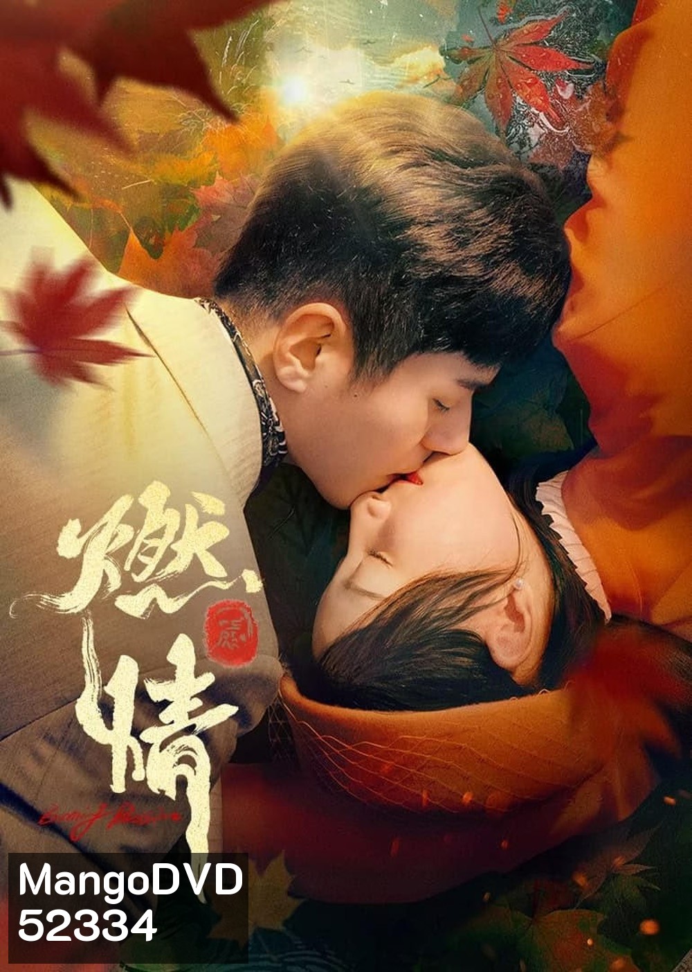 [Mini-Series] Burning Passion ไฟรักหมื่นคำลวง (2025) EP01 - EP24End