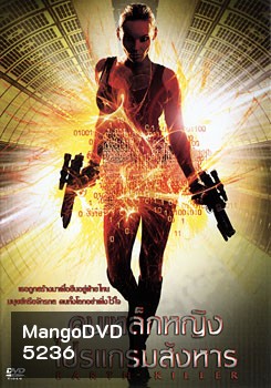 Earth Killer คนเหล็กหญิงโปรแกรมสังหาร