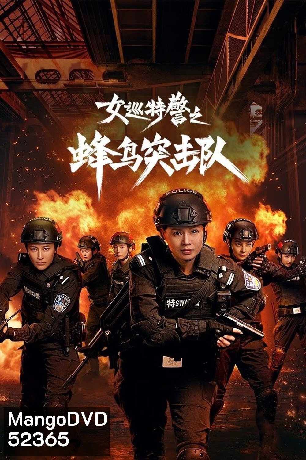 Female Special Police/Sisters in Arms หน่วยคอมมานโดหญิงแกร่ง (2025) 24 ตอน