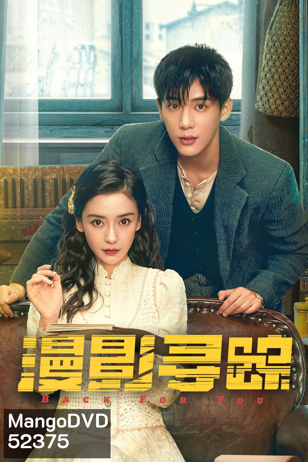 Back for You กลับมาหารัก (2025) 12 ตอน