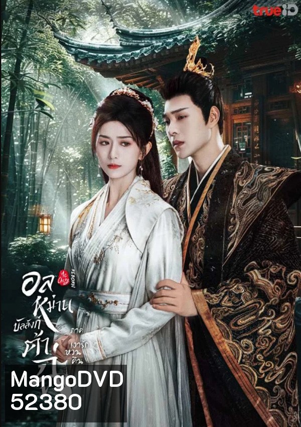 อลหม่านบัลลังก์ต้าฉู่ ภาคเงารักหวนคืน Ye Cheng Reborn (2024) 19 ตอน