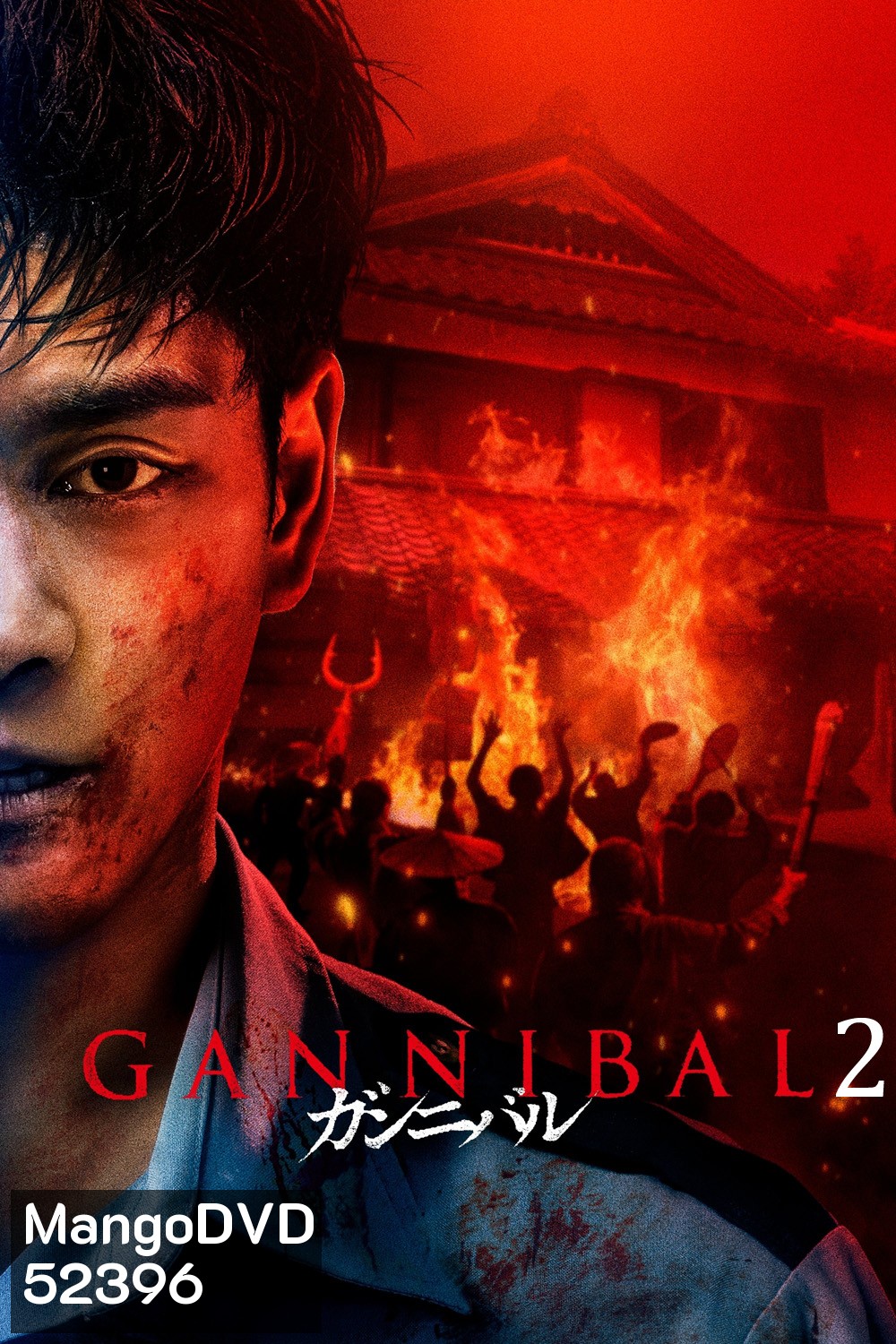Gannibal Season 2 หมู่บ้านกินคน ปี 2 (2025) 8 ตอน