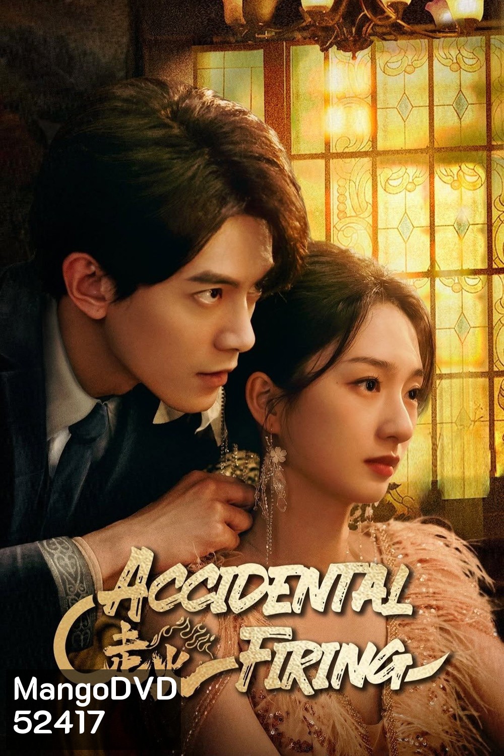 [Mini-Series] Accidental Firing เล่นกับไฟ (2025) EP01 - EP24End