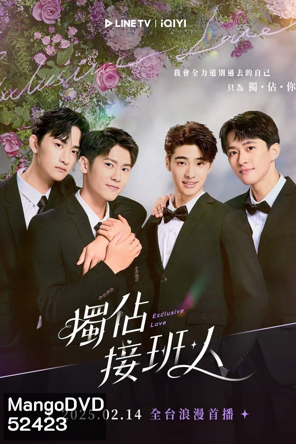 [Y Series] Exclusive Love ละลายหัวใจคุณชายเย็นชา (2025) EP.01-12จบ