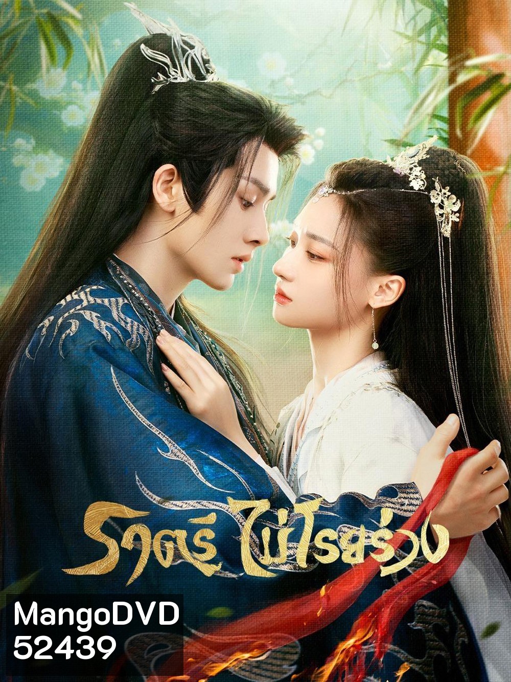 ราตรีไม่โรยร่วง Dawn is Breaking (2024) 30 EP-END