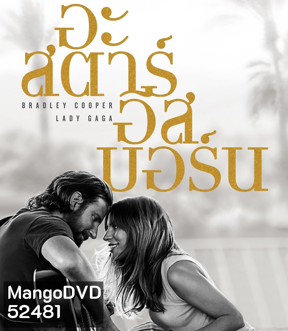 A Star Is Born (2018) อะ สตาร์ อีส บอร์น