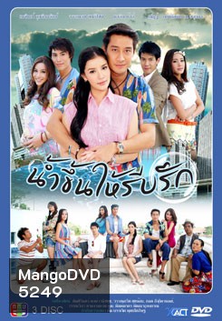น้ำขึ้นให้รีบรัก
