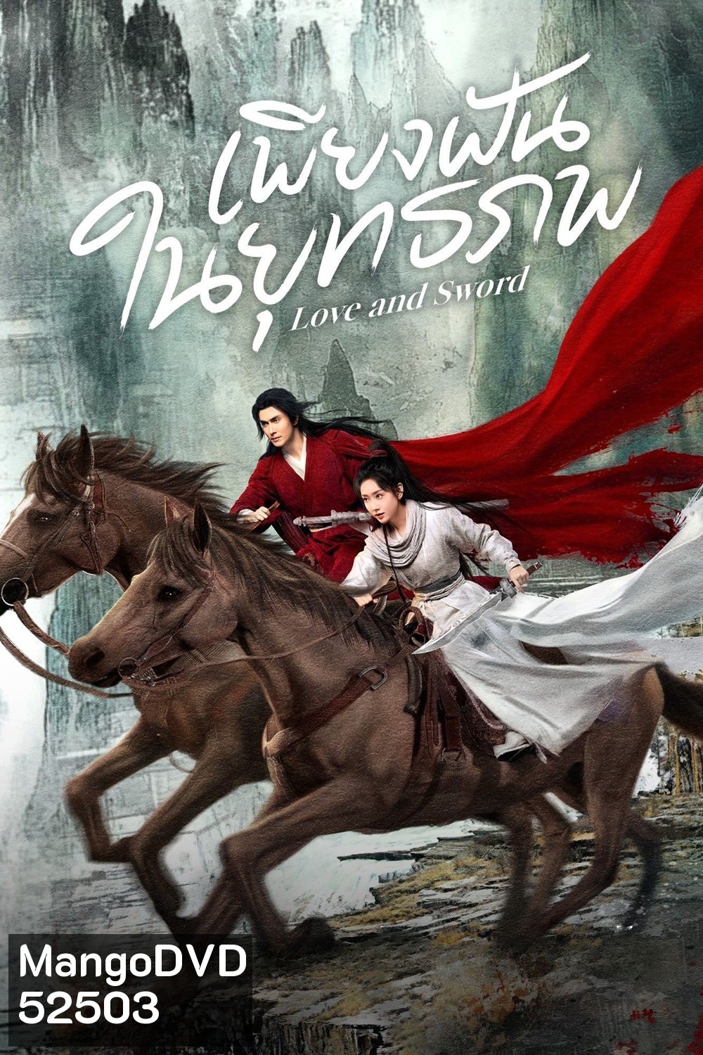 เพียงฝันในยุทธภพ Love and Sword (2025) 24 ตอนจบ