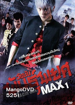 Gachi-Ban Max ภาค 1 วัยมันพันธุ์พยศ
