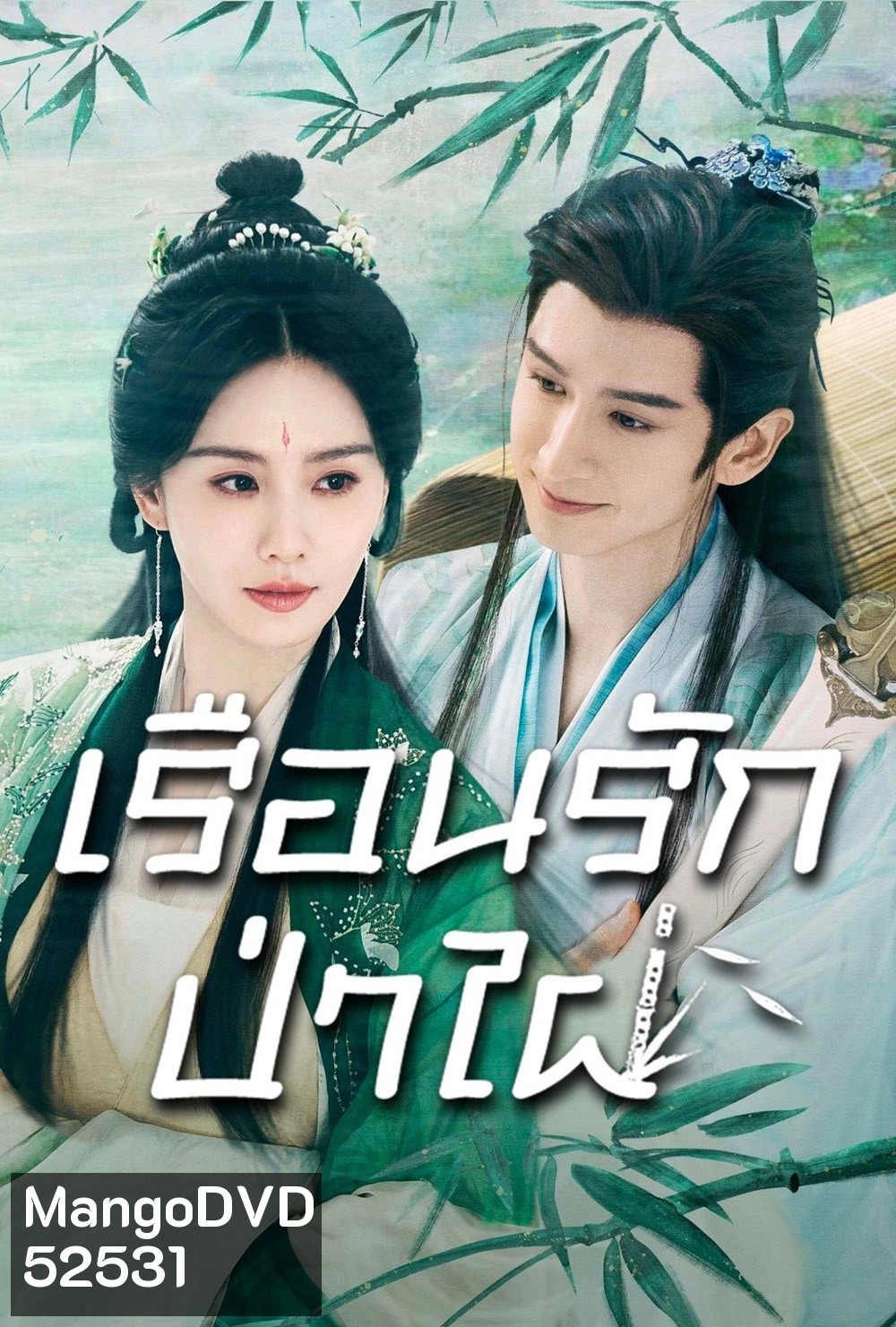 เรือนรักป่าไผ่ Love in Pavilion (2025) 36 ตอนจบ