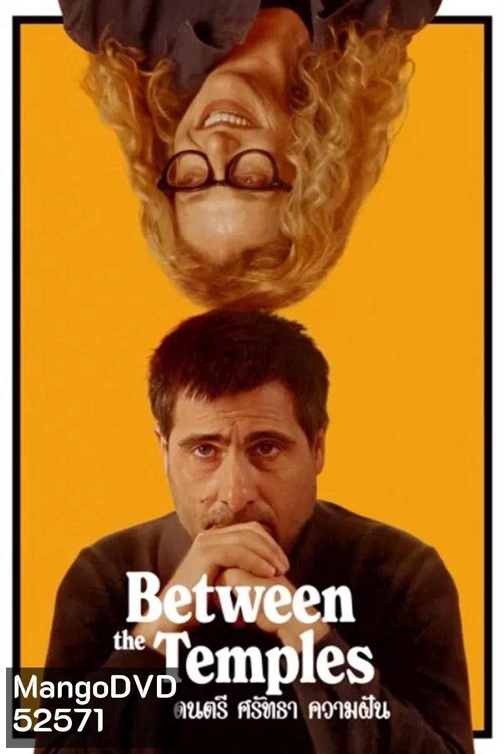 Between The Temples ดนตรี ศรัทธา ความฝัน (2024)