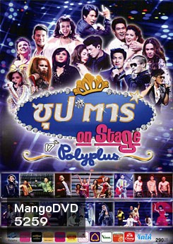 ซุป'ตาร์ On Stage 17th Polyplus
