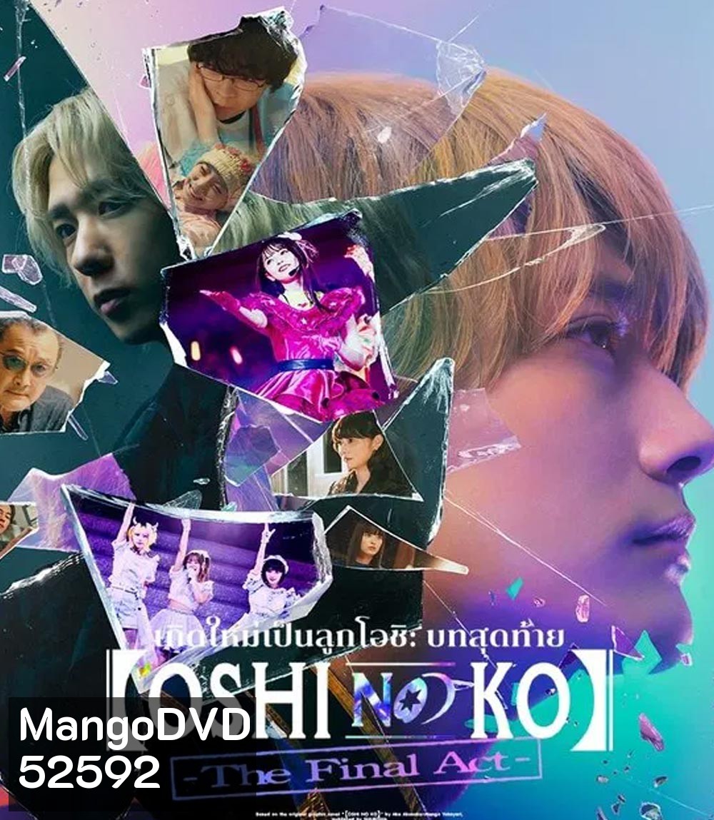 Oshi no Ko The Final Act เกิดใหม่เป็นลูกโอชิ บทสุดท้าย (2024)
