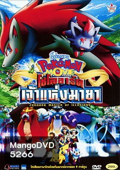 Pokemon Movie: Zoroark Master Of Illusions โปเกมอน เดอะมูฟวี่ ตอน โซโลอาร์ค เจ้าแห่งมายา
