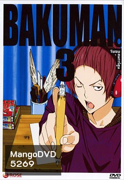Bakuman 3 วัยซนคนการ์ตูน 3