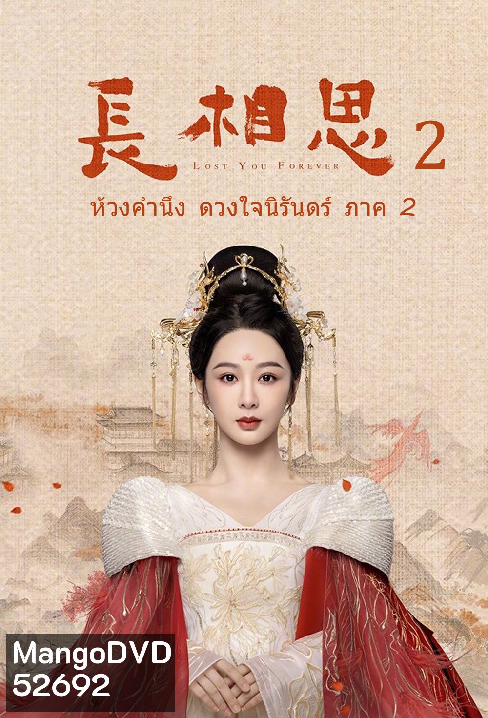 {ตอนที่ 13 เสียงไทยเท่านั้น} ห้วงคำนึง ดวงใจนิรันดร์ ภาค 2 Lost You Forever ปี 2 (2024) 23 ตอน