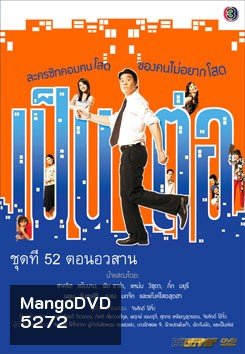 เป็นต่อ ชุดที่ 52 ตอนอวสาน