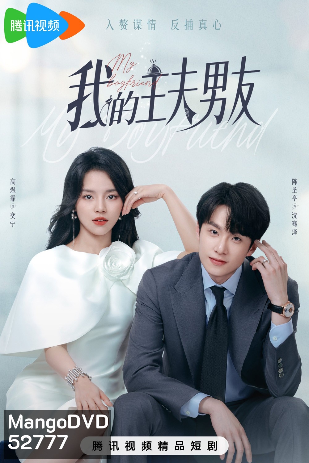 [Mini-Series] My Boyfriend ตกหลุมรักพ่อบ้านกำมะลอ (2025) 24 ตอนจบ