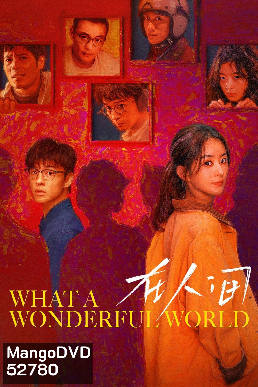 What A Wonderful World โลกอีกใบ ใช่หรือฝัน (2025) 8 ตอน