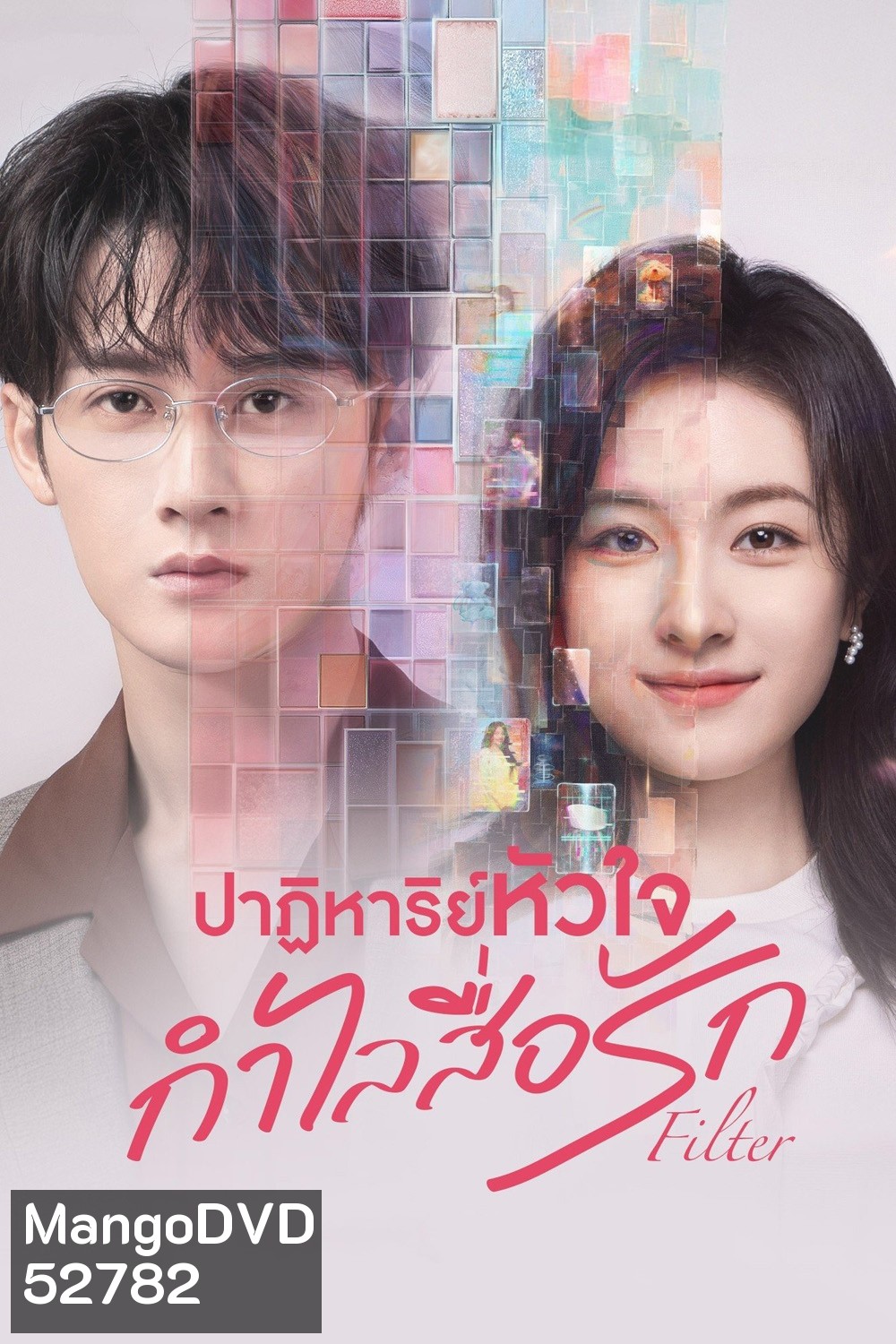 ปาฏิหาริย์หัวใจ กำไลสื่อรัก Filter (2025) 32 ตอนจบ