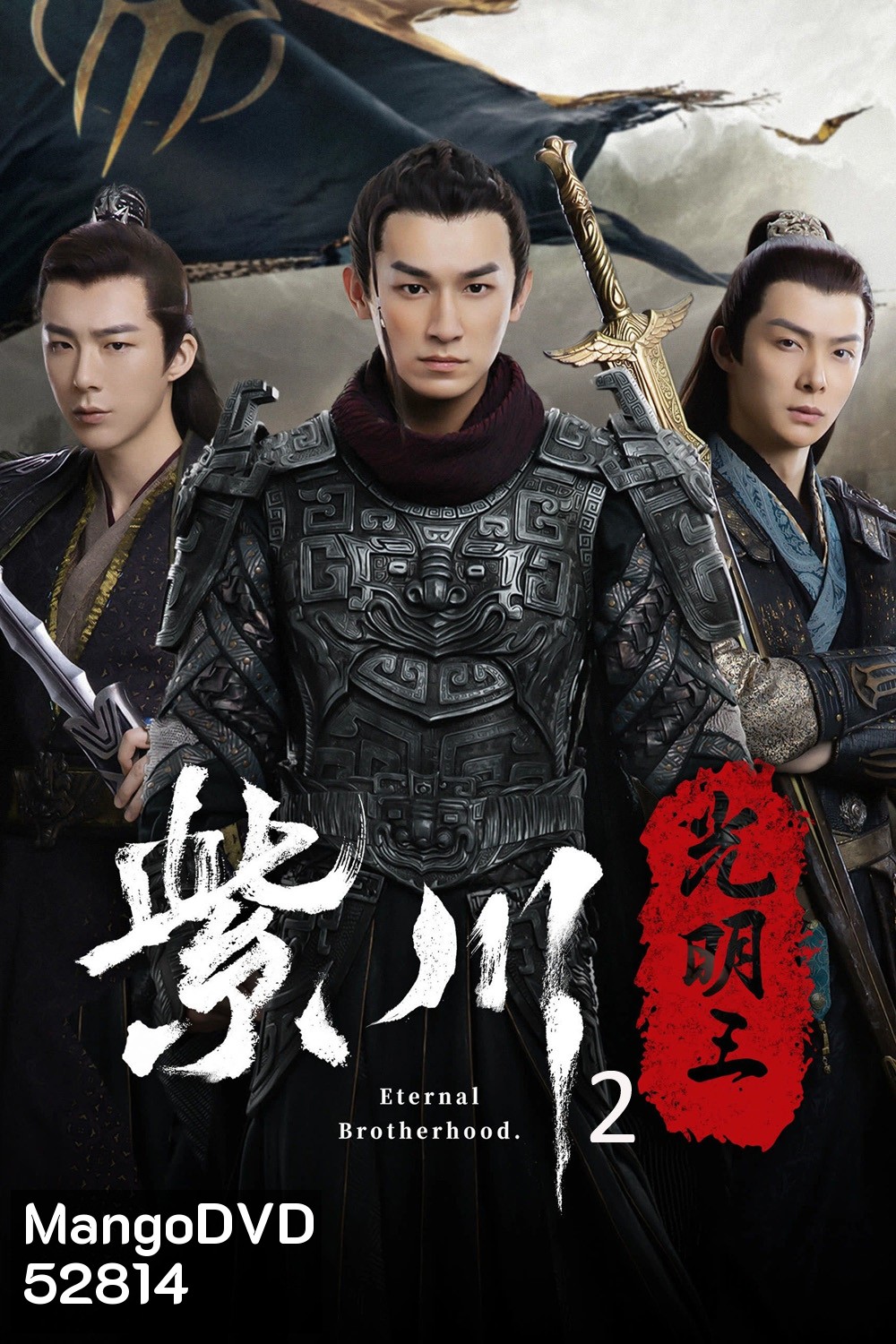 Eternal Brotherhood Season 2 (2025) สามสงครามสหาย ราชันแห่งแสง ซีซั่น 2 - 24 ตอนจบ