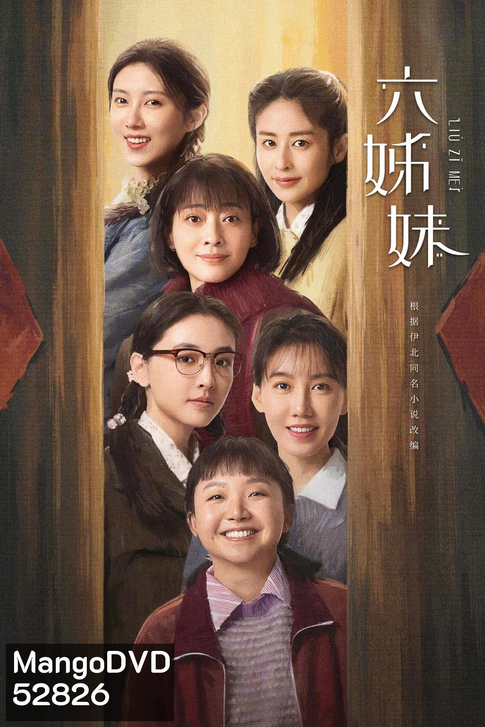 หกสาวสกุลเหอ Six Sisters (2025) 38 ตอนจบ
