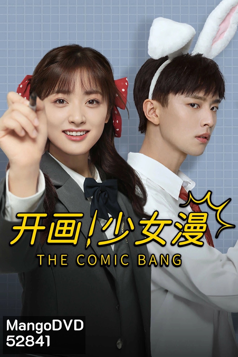 ปิ๊งรักนายนักเขียน The Comic Bang (2025) 33 ตอนจบ