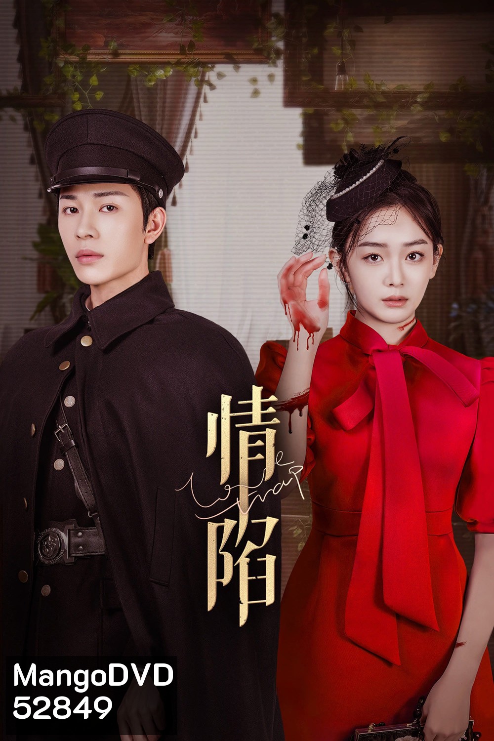 ตกหลุมรักเกินห้ามใจ Love Trap (2024) 24 ตอนจบ