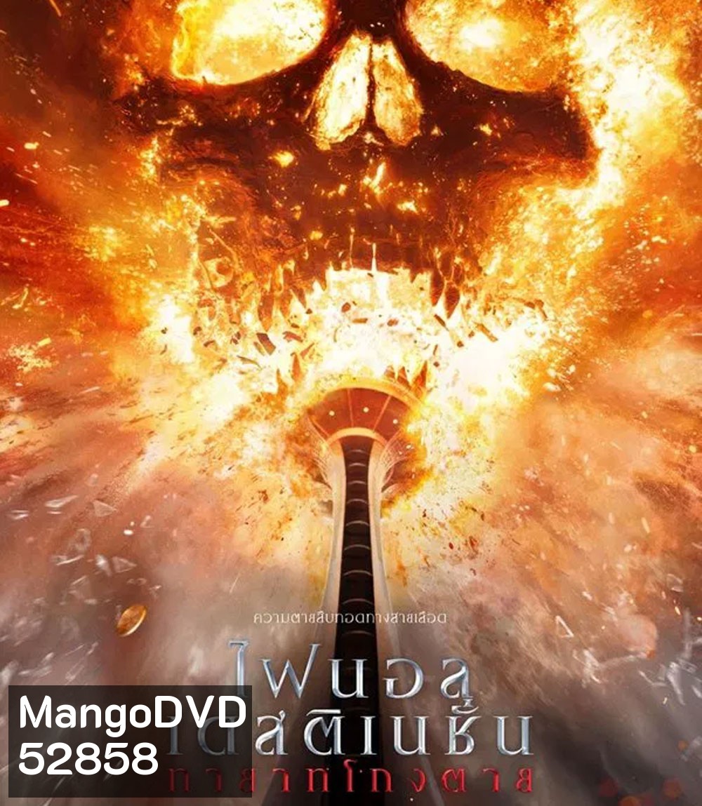 Final Destination Bloodlines ทายาทโกงตาย (2025)