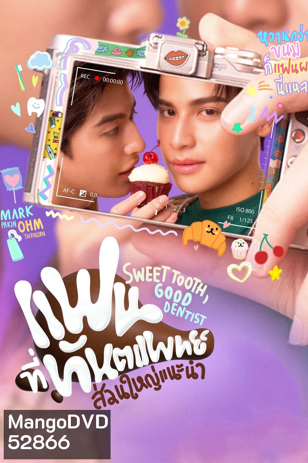 (ซีรีส์วาย) Sweet Tooth, Good Dentist (2025) แฟนที่ทันตแพทย์ส่วนใหญ่แนะนำ (11 ตอนจบ)